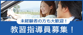 新潟県の合宿免許・通学免許・運転免許の水原自動車学校では指導員を募集しています