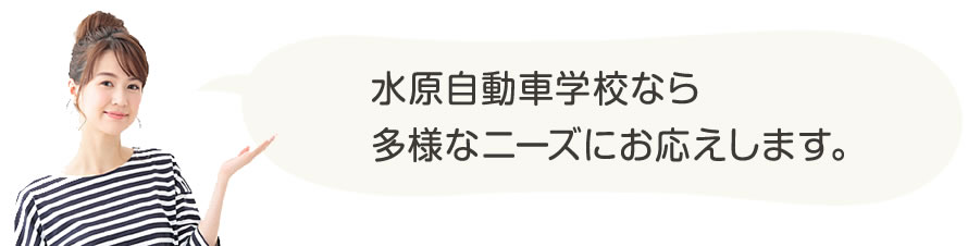 新潟県の合宿免許・通学免許・運転免許　水原自動車学校なら多様なニーズにお応えします