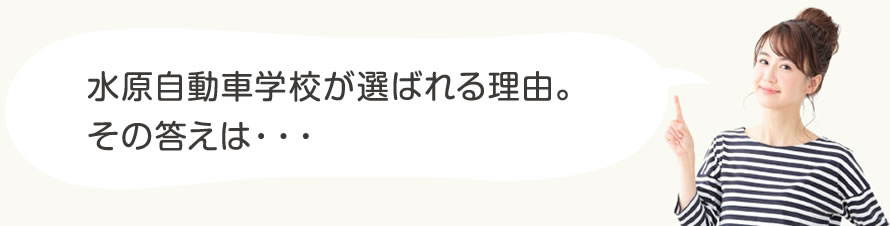 合宿免許・通学免許・運転免許で水原自動車学校が選ばれる理由