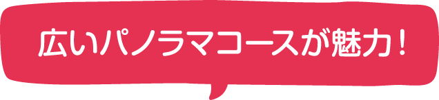 広いパノラマコースが魅力