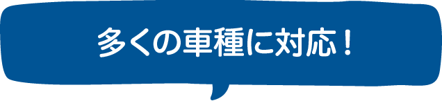 運転免許は多くの車種に対応