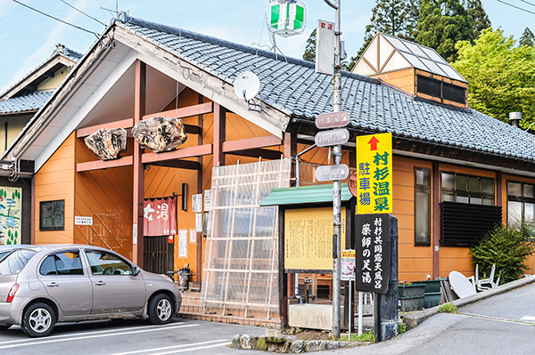 村杉温泉