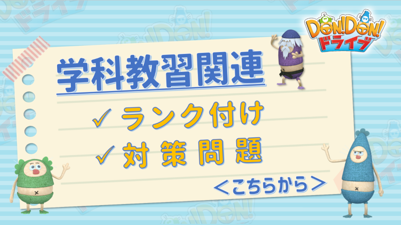 学科教習　ランク付け・対策問題